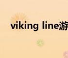 viking line游轮女孩失踪（viking line）