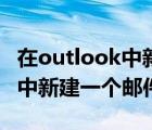 在outlook中新建一个邮件账户（在outlook中新建一个邮件帐户）