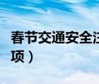 春节交通安全注意事项（学生交通安全注意事项）