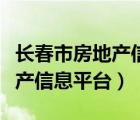 长春市房地产信息平台查询官网（长春市房地产信息平台）