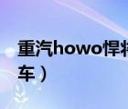 重汽howo悍将载货车（howo是什么牌子的车）