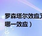 罗森塔尔效应又称为（罗森塔尔效应也被称为哪一效应）