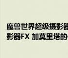 魔兽世界超级摄影器fx任务在哪里（WOW48级任务超级摄影器FX 加莫里塔的位置在那 要坐标 谢谢_）