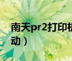 南天pr2打印机驱动下载（南天pr2打印机驱动）