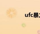 ufc暴力ko合集（ufcba）