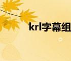 krl字幕组现在叫啥（krl字幕组）