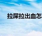 拉屎拉出血怎么回事无疼痛鲜红色（lsl）