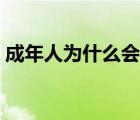 成年人为什么会得水痘（人为什么会起水痘）