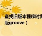 查找旧版本程序时发生错误（安装程序检测到此系统中有旧版groove）