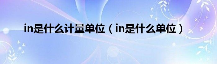 in是什么计量单位（in是什么单位）