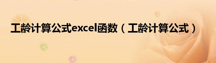 工龄计算公式excel函数（工龄计算公式）