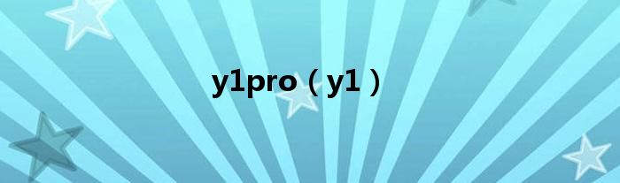 y1pro（y1）