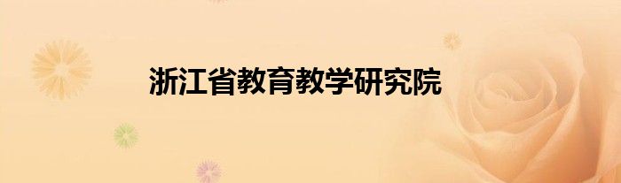 浙江省教育教学研究院