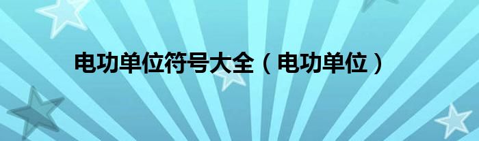 电功单位符号大全（电功单位）