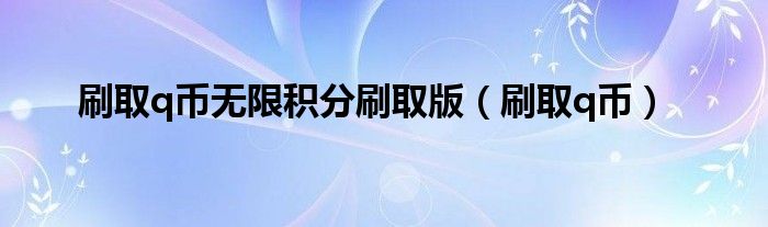 刷取q币无限积分刷取版（刷取q币）