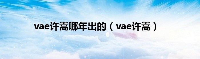 vae许嵩哪年出的（vae许嵩）