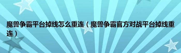 魔兽争霸平台掉线怎么重连（魔兽争霸官方对战平台掉线重连）