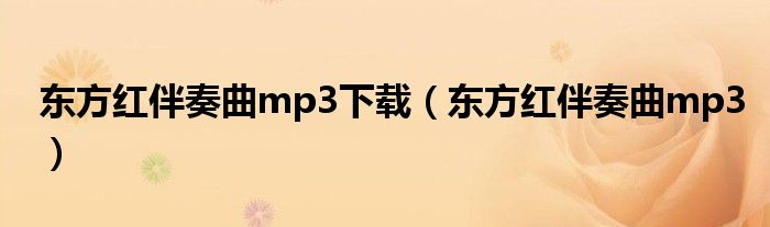 东方红伴奏曲mp3下载（东方红伴奏曲mp3）