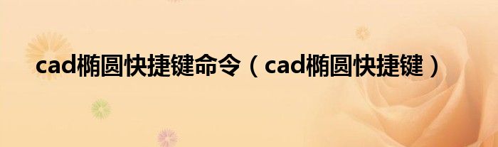 cad椭圆快捷键命令（cad椭圆快捷键）