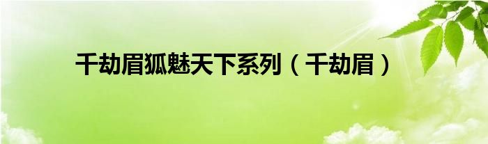 千劫眉狐魅天下系列（千劫眉）