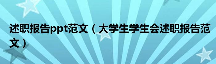 述职报告ppt范文（大学生学生会述职报告范文）