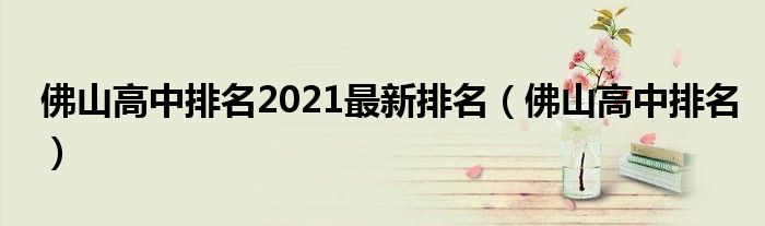 佛山高中排名2021最新排名（佛山高中排名）