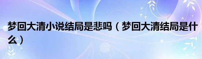 梦回大清小说结局是悲吗（梦回大清结局是什么）