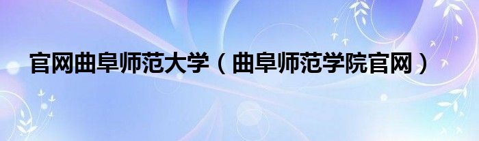 官网曲阜师范大学（曲阜师范学院官网）