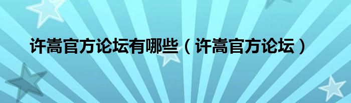 许嵩官方论坛有哪些（许嵩官方论坛）