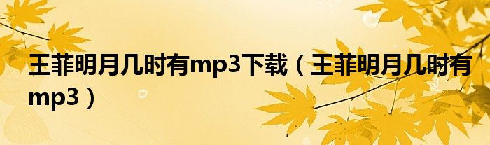 王菲明月几时有mp3下载（王菲明月几时有mp3）