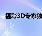 福彩3D专家独胆（福彩3d专家独胆定胆）