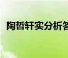 陶哲轩实分析答案16（陶哲轩实分析答案）