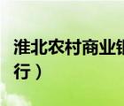 淮北农村商业银行信泰支行（淮北农村商业银行）