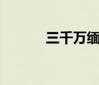 三千万缅甸币（300万缅甸币）