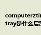 computerztinytray是什么启动项（wptinytray是什么启动项）