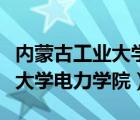 内蒙古工业大学电力学院刘艳峰（内蒙古工业大学电力学院）