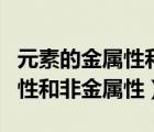 元素的金属性和非金属性的判断（元素的金属性和非金属性）