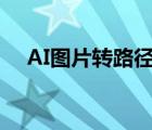 AI图片转路径填充颜色（ai图片转路径）