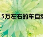 5万左右的车自动挡（5万左右家用车自动挡）