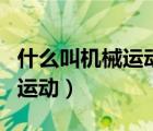 什么叫机械运动?什么叫参照物?（什么叫机械运动）