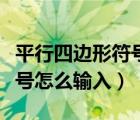 平行四边形符号怎么输入图片（平行四边形符号怎么输入）