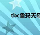 tbc鲁玛天母（鲁玛天母在什么位置）