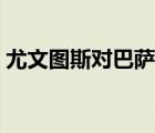 尤文图斯对巴萨决赛结果（尤文图斯对巴萨）