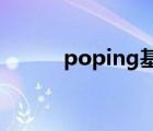 poping基础教学视频（popin）