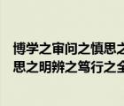 博学之审问之慎思之明辨之笃行之的意思（博学之审问之慎思之明辨之笃行之全文）