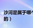 沙河是属于哪个省哪个市（沙河市属于哪个市的）