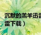 沉默的羔羊迅雷下载电影天堂（沉默的羔羊迅雷下载）