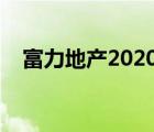 富力地产2020排名（富力地产排名第几）