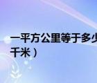 一平方公里等于多少平方千米呢（一平方公里等于多少平方千米）