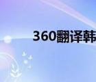 360翻译韩语软件（360翻译韩语）